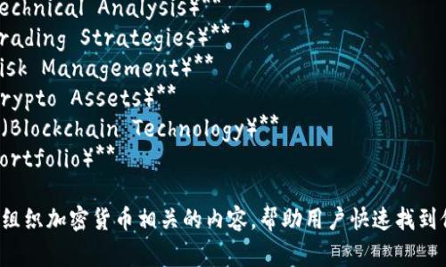 加密货币的标签非常丰富，以下是一些常见的标签（tags），供你参考：

1. **比特币（Bitcoin）**
2. **以太坊（Ethereum）**
3. **区块链（Blockchain）**
4. **智能合约（Smart Contracts）**
5. **代币（Tokens）**
6. **去中心化金融（DeFi）**
7. **稳定币（Stablecoins）**
8. **非同质化代币（NFT）**
9. **矿业（Mining）**
10. **钱包（Wallets）**
11. **交易所（Exchanges）**
12. **投资（Investing）**
13. **监管（Regulation）**
14. **市场分析（Market Analysis）**
15. **技术分析（Technical Analysis）**
16. **交易策略（Trading Strategies）**
17. **风险管理（Risk Management）**
18. **加密资产（Crypto Assets）**
19. **区块链技术（Blockchain Technology）**
20. **投资组合（Portfolio）**

这些标签可以用来组织加密货币相关的内容，帮助用户快速找到他们感兴趣的信息。