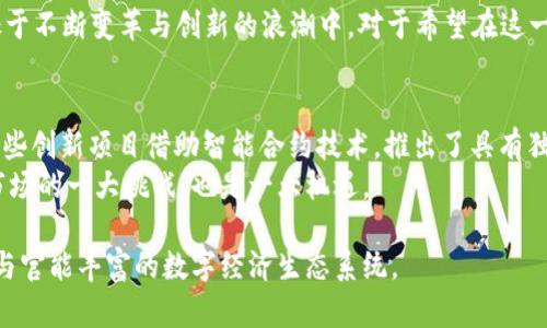 jiaoti2023年全球货币加密市场的动态与分析：市值、趋势与未来展望/jiaoti  
货币加密, 市值, 加密货币, 市场趋势/guanjianci  

一、货币加密市场概述  
近年来，货币加密市场如雨后春笋般蓬勃发展。尤其是比特币与以太坊等主流加密货币的崛起，吸引了大量投资者和普通民众的关注。2023年，随着区块链技术的不断成熟以及去中心化金融（DeFi）和非同质化代币（NFT）的流行，整个加密市场的市值达到了前所未有的高度，不仅打破了历史记录，也引发了全球金融体系的深刻变革。  

二、当前市值现状  
根据最新的数据，2023年全球货币加密市场的总市值已经突破了2万亿美元。比特币作为市场的领导者，其市值占据了整体市场的近45%。这一比例尽管相较于2017年的高峰有所下降，但依然证明了比特币的强大影响力。  
以太坊紧随其后，其市值几乎达到了6000亿美元，其独特的智能合约功能使其在去中心化应用及金融服务中占据了重要地位。此外，新兴的代币如币安币（BNB）和Cardano（ADA）也体现了其不可小觑的市场地位，不断吸引着投资者的目光。  

三、市场趋势分析  
市场的动态变化受多种因素的影响。一方面，数字货币的普及和金融基础设施的技术革新为这一市场注入了新的活力；另一方面，监管环境、市场情绪波动以及技术创新等，均给加密市场的未来走向带来了影响。  
例如，2023年各国监管机构对加密货币的监管态度不断变化，某些国家已开始计划推出国家数字货币，进一步推动了数字资产的合规化进程。与此同时，各种新兴技术也不断被引入，例如通过Layer 2解决方案提高交易速度和降低交易成本。  

四、未来展望与挑战  
面对激烈的市场竞争，未来的货币加密市场仍将面临诸多挑战。首先，随着市场参与者的增多，对投资者的教育和风险提示变得愈加重要。投资者需要辨识泡沫与价值之间的平衡，以规避市场波动带来的潜在损失。  
其次，随着技术的进步和金融工具的不断发展，加密货币的形态和使用场景将会变得愈加丰富。未来几年内，可能会有更多的企业和机构将加密货币纳入其资产组合中，同时市民使用日常消费支付方式也将进一步推动其普及。  
然而，持续的市场波动和监管的不确定性，始终是投资者需要密切关注的焦点。如何在快速变化的环境中把握机会，将是所有参与者面临的重要课题。  

五、总结：加密市场的多元化发展  
总之，2023年的货币加密市场显示出十分丰富的特征。从市值的爆发，到监管与技术的双重影响，再到投资者风险意识的渐进增强，这一市场正处于不断变革与创新的浪潮中。对于希望在这一领域有所作为的个人或机构来说，知识的更新与技术的跟进，始终是通往成功之路的关键。 

附录：货币加密市场的主要参与者及其影响力  
在货币加密市场中，除了传统的大型交易所和矿池之外，众多的初创公司、区块链项目、投资机构也在这个生态中扮演着日益重要的角色。例如，某些创新项目借助智能合约技术，推出了具有独特功能的代币，这些代币不仅在交易所上市，还在各种DeFi应用中发挥着核心作用。  
这些参与者的行为与决策，不仅影响市场流动性与市值波动，同时也为整个行业带来了创新的活力与竞争。适应和引领这些变化，将是未来加密市场的一大挑战，也是一大机遇。  

通过深入的市场分析、对行业动态的敏锐把握，以及与社区的紧密互动，未来，这一领域还有望出现更多突破性的进展，最终塑造出一个更加成熟与官能丰富的数字经济生态系统。