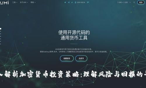 深入解析加密货币投资策略：理解风险与回报的平衡