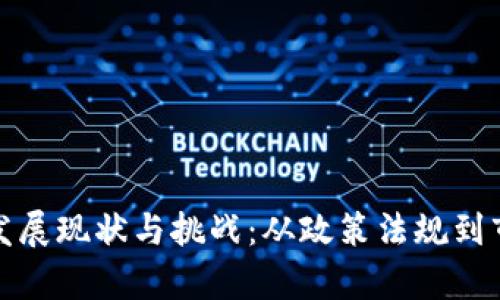 加密货币在欧洲的发展现状与挑战：从政策法规到市场动态的全面分析