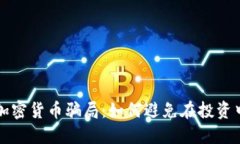 揭露十大加密货币骗局：如何避免在投资中掉入