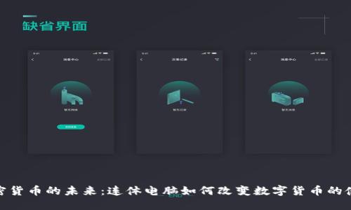 探索加密货币的未来：连体电脑如何改变数字货币的使用体验