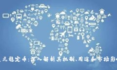 美元稳定币：深入解析其机制、用途和市场影响