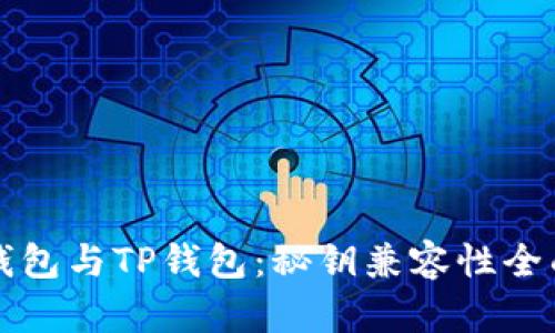 小狐钱包与TP钱包：秘钥兼容性全面解析