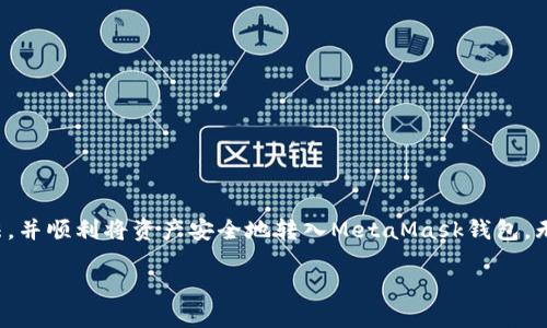    在中国如何安全地为MetaMask钱包充值：步骤与建议  / 

 guanjianci  MetaMask, 充值, 加密货币, 区块链  /guanjianci 

 引言：MetaMask的吸引力与挑战 

 在数字货币的浪潮中，MetaMask已成为越来越多用户的首选加密货币钱包。作为一个基于区块链的浏览器扩展和移动应用，MetaMask不仅让用户方便地管理他们的以太坊及ERC20代币资产，还为去中心化应用（DApp）提供了一种安全的接入方式。然而，对于许多中国用户来说，如何为这个钱包充值却是一个颇具挑战性的问题。本文将深度剖析MetaMask的充值方法，并提供一系列实用建议，以确保您的充值过程安全顺畅。 

 什么是MetaMask？ 

 MetaMask是一个加密货币钱包和去中心化应用平台，它允许用户在以太坊区块链上进行交易和交互。该平台通过一个简单友好的用户界面，允许用户随时随地轻松管理其数字资产。此外，MetaMask还支持多种区块链网络，包括以太坊、币安智能链等，极大地拓宽了用户的投资选择。

 MetaMask充值的背景知识 

 在了解具体的充值步骤之前，我们需要对MetaMask的基本功能和相关的加密货币交易有所认识。MetaMask支持以太坊（ETH）以及所有基于以太坊的代币（如USDT、LINK等）。充值实际上就是将这些资产通过各种渠道转入MetaMask钱包。充值的途径通常有几种，如法币转换、交易所转账、直接购买等。

 方法一：通过交易所转账充值 

 交易所转账是主要的充值方式。首先，您需要在一个合规的加密货币交易所（如币安、火币等）开设账户，并完成身份验证。以下是具体步骤：

ol
    listrong选择交易所：/strong 挑选信誉良好的加密货币交易所，注册并通过KYC（身份验证）流程。/li
    listrong购买资产：/strong 在交易所购买您希望充值的加密资产（如ETH或代币）。/li
    listrong绑定钱包：/strong 在MetaMask中复制您的钱包地址，以确保资产能够准确转入。/li
    listrong发起转账：/strong 在交易所选择“提币”或“转账”选项，粘贴您的MetaMask钱包地址，输入数量，确认转账。确保选择正确的网络，比如以太坊主网络。/li
/ol

 通过这种方式，您可以灵活地选择购买和转账的时机，但请注意交易所的提币手续费和转账时间。

 方法二：法币转换为数字货币 

 对于不想通过交易所操作的新手用户，可以选择一些平台直接用法币购买加密货币，随后将其转入MetaMask。这些平台通常支持多种支付方式，如支付宝、微信支付等。操作步骤如下：

ol
    listrong选择平台：/strong 找到支持法币购买加密货币的平台。/li
    listrong注册账户：/strong 完成注册并通过身份验证。/li
    listrong选择商品：/strong 选择您希望购买的加密货币及数量。/li
    listrong付款：/strong 根据平台规定选择付款方式，完成付款后，您将获得所购买的加密资产。/li
    listrong转入MetaMask钱包：/strong 将购买的资产通过之前提到的方法转入MetaMask钱包。 /li
/ol

 方法三：直接购买服务 

 近年来，越来越多的平台开始提供直接在MetaMask内部或者外部购买加密货币的功能。以下是关于如何直接购买加密货币的一些说明：

ol
    listrong安装MetaMask：/strong 确保您已安装并设置好MetaMask应用，完成所有安全设置。/li
    listrong访问购买服务：/strong 在MetaMask中选择购买选项，通常会跳转到与MetaMask合作的支付平台。/li
    listrong选择支付方式：/strong 根据平台要求选择信用卡、借记卡或其他支付方式，实现快速购买。/li
/ol

 这种方法的优势在于操作简便，用户体验较佳，但手续费可能相对较高。

 注意事项与安全建议 

 充值时，确保遵循一些安全措施，以保护您的资产：

ol
    listrong验证地址：/strong 在转账前，务必再次确认您复制的MetaMask钱包地址是否正确，避免因为地址错误造成资金损失。/li
    listrong小额试探：/strong 在大额转账前，建议先进行小额尝试，以确认转账无误。/li
    listrong利用双重验证：/strong 为您的交易所账户开启双重验证（2FA），提高账户安全性。/li
    listrong保持软件更新：/strong 确保您使用的MetaMask和其它相关软件始终保持最新状态，以防止安全漏洞。/li
/ol

 结语：把握数字货币的未来 

 随着数字货币行业的不断发展，MetaMask等去中心化钱包正逐渐成为人们日常投资和消费的一部分。通过本文提供的多种充值方式和安全建议，相信每位用户都能找到适合自己的充值方法，并顺利将资产安全地转入MetaMask钱包。无论您是新手还是有经验的加密货币投资者，妥善管理资产、保持对市场的关注和学习都是确保您在这个新兴领域获得成功的关键。

 最后，祝愿您在数字货币的旅程中获得更多的机会和收益！ 