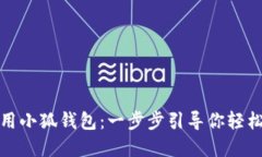 如何高效设置与使用小狐钱包：一步步引导你轻