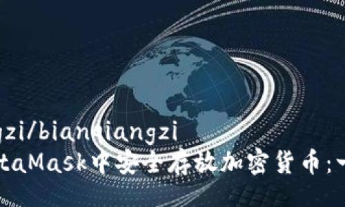 bianqiangzi/bianqiangzi
如何在MetaMask中安全存放加密货币：一步步指南