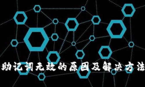 小狐钱包助记词无效的原因及解决方法全面解析