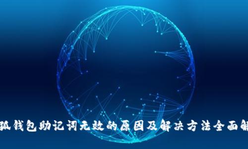 小狐钱包助记词无效的原因及解决方法全面解析