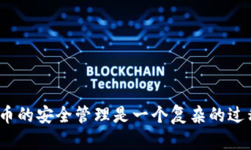 小狐钱包中core币余额显示为零的原因解析
小狐钱包, core币, 余额问题, 数字货币/guanjianci

引言
在数字货币的狂热时代，越来越多的用户开始使用各类数字钱包来管理和交易他们的虚拟资产。而小狐钱包作为一款受到广泛欢迎的数字钱包，其安全性与便捷性赢得了众多用户的喜爱。然而，有些用户在小狐钱包中发现，他们的core币余额竟然显示为零。这一现象让不少人感到困惑与不安。接下来，我们将详细探讨core币余额显示为零的可能原因，帮助用户更好地理解并解决相关问题。

问题概述
core币（Core Token）是一种用于去中心化金融（DeFi）和区块链生态系统的数字资产。对于许多用户来说，core币的管理与使用都依赖于小狐钱包。然而，用户发现问题后往往感到疑惑，不知道是钱包的问题还是交易的失败。零余额的状态可能影响到他们的交易决策和资产管理。因此，明确此问题的根本原因显得尤为重要。

可能导致core币余额为零的原因

h41. 网络同步问题/h4
在使用小狐钱包时，网络同步是一个常见的问题。有时，用户的设备与区块链网络没有及时进行同步，导致钱包内显示的余额无法更新。这种情况下，可以尝试手动刷新钱包或者重启应用程序，看看问题是否得到解决。

h42. 交易未确认/h4
当用户在钱包中进行了core币的交易，但该交易尚未在区块链上得到确认时，可能会导致余额显示为零。这种情况通常会随着时间的推移而自行解决，但如果长时间未确认，用户应考虑查看交易状态，确保没有出现错误。

h43. 钱包地址错误/h4
另一个可能的原因是用户在进行core币转账或接收时输入了错误的钱包地址。如果core币确实已经发送至错误的地址，余额自然会变为零。为了避免这种情况，建议用户在操作前仔细核对地址信息。

h44. 账户安全问题/h4
安全问题也不容忽视。如果用户的私钥或助记词被盗，可能导致资金被转移而余额显示为零。因此，使用小狐钱包时，务必妥善保护自己的安全信息，避免随意分享或者在不安全的环境中操作。

h45. 钱包更新/h4
小狐钱包定期进行版本更新，以提高安全性和用户体验。如果用户未及时更新钱包版本，可能会面临一些bug或技术问题。这也可能影响core币余额的正常显示。建议定期检查钱包是否有可用更新并及时安装。

解决方案
面对core币余额为零的情况，用户可以采取以下措施来解决问题：

h41. 检查网络连接/h4
确保您的设备能够稳定连接到互联网。良好的网络连接是确保钱包正常工作的基本条件。

h42. 刷新余额/h4
在小狐钱包中，使用刷新功能手动更新余额。这通常可以解决因为网络延迟或同步问题导致的余额不正确的情况。

h43. 核对交易记录/h4
进入钱包的交易记录查看页面，确认您的core币转账或接收是否成功。如有未确认交易，可以耐心等待区块确认或联系技术支持。

h44. 更新软件/h4
定期检查小狐钱包的更新，确保使用最新版本，以便解决可能存在的技术问题。

h45. 备份与恢复/h4
确保您对小狐钱包的私钥和助记词进行了安全备份。如发现被盗的迹象，立即采取恢复措施以保护资产。

结论
core币在小狐钱包中显示为零的情况，可以由多个因素造成，包括网络同步问题、交易状态、地址错误和安全性等。用户应保持冷静，逐步排查这些可能的原因，并采取相应的措施加以解决。数字货币的安全管理是一个复杂的过程，了解这些技术细节有助于用户更好地保管和操作他们的资产。此外，建议用户在使用任何数字钱包时，时刻保持警惕，加深对自身资产安全的认知，从而更好地享受数字货币带来的便利与机遇。