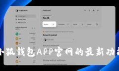 全方位解析小狐钱包APP官网的最新功能与使用指