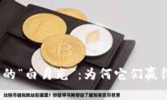 加密货币世界中的“白月光”：为何它们赢得了