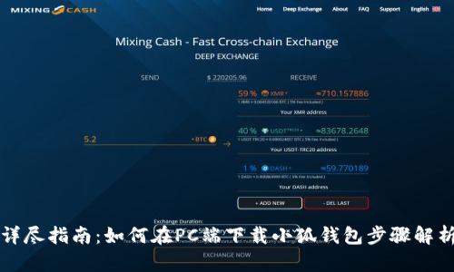 详尽指南：如何在PC端下载小狐钱包步骤解析