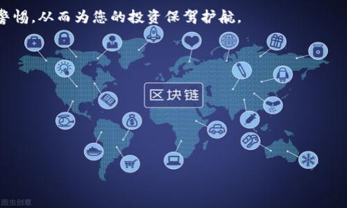 如何安全且高效地迁移USDT钱包：从备份到转移的全流程指南
USDT, 钱包迁移, 数字货币安全, 区块链技术/guanjianci

引言：数字货币时代的挑战与机遇
在数字货币迅速发展的今天，USDT（泰达币）作为一种广受欢迎的稳定币，逐渐成为资产管理、交易和支付的重要工具。然而，用户在使用USDT时常常忽视了钱包的安全性和迁移的重要性。无论是因为更换设备、升级钱包版本，还是出于安全考虑，钱包迁移都是每个数字货币用户必经的过程。本篇文章将详细介绍如何安全且高效地迁移USDT钱包，从备份到实际迁移的每一个步骤，为您的数字资产保驾护航。

第一步：理解USDT钱包的类型
在开始迁移之前，首先要明确USDT钱包的种类。USDT可以在多种区块链上存在，比如以太坊、波场和币安智能链等。根据存储和使用方式的不同，USDT钱包主要分为以下几类：
ul
  li热钱包：通常是在线钱包，方便快捷，但安全性相对较低。/li
  li冷钱包：离线存储，安全性高，适合长期持有资产。/li
  li硬件钱包：用于安全存储私钥的设备，保证数字货币的安全。/li
/ul
了解这些不同类型的钱包，能够帮助您选择最适合您需求的迁移方式。

第二步：备份现有钱包的关键数据
在进行钱包迁移前，务必要备份当前钱包的数据，这是一项至关重要的步骤。您需要备份以下内容：
ul
  listrong助记词或私钥：/strong助记词是一组能够恢复钱包的词汇，而私钥则是访问和管理您的USDT资金的关键。确保将它们保存至安全的地方。/li
  listrong地址信息：/strong记录您当前的USDT地址，方便在迁移后核对余额。/li
  listrong交易记录：/strong虽然不是必需，但保留交易记录，尤其是大额交易，有助于未来找回和确认信息。/li
/ul
可以将这些数据存储在密码管理器中，或者使用物理纸质清单。确保这些信息只能由您本人访问，以防止泄露给他人。

第三步：选择合适的新钱包
在选择新的USDT钱包时，要综合考虑钱包的安全性、用户体验、功能及支持的区块链。市场上有许多选项，包括：
ul
  listrong硬件钱包：/strong如Ledger和Trezor等，提供极高的安全性，适合长期投资者。/li
  listrong桌面钱包：/strong如Exodus和Electrum，便利性与安全性的平衡，适合平均用户。/li
  listrong移动钱包：/strong如Trust Wallet和Coinomi，适合随时随地使用，但需注意安全性。/li
/ul
选择合适的钱包，不仅可以提高使用体验，也能有效保护您的资金。查看社区评价和使用指南，可以帮助做出明智的决策。

第四步：进行钱包迁移操作
完成备份并选择好新钱包后，就可以开始迁移USDT了。具体步骤如下：
ol
  listrong在新钱包中创建账户：/strong根据新钱包的指引创建账户，确保记录下助记词或私钥。/li
  listrong向新钱包转账USDT：/strong在旧钱包中找到转账功能，输入新钱包的地址，填写所需金额。务必确认地址无误，以避免资产丢失。/li
  listrong确认交易：/strong根据网络确认的速度，耐心等待交易确认。可以在相关区块链浏览器中查看交易状态。/li
/ol
迁移完成后，检查新钱包中的余额是否与旧钱包相符，确保整个迁移过程无误。

第五步：删除旧钱包的敏感信息
确保确认所有的USDT都已成功转移后，务必安全处理旧钱包的信息。这可以通过以下几个步骤来实现：
ul
  listrong清除旧设备的敏感数据：/strong重置旧设备或清除钱包应用程序中的数据。/li
  listrong删除备份副本：/strong确保备份的助记词、私钥和其他敏感信息都已被安全销毁。/li
  listrong监控账户：/strong即便迁移完成，也应定期查看新钱包的安全性，确保没有异常交易。/li
/ul
安全意识贯穿于整个迁移过程，切勿大意以致于造成不必要的损失。

第六步：增强钱包的安全防护
在成功迁移USDT后，增强新钱包的安全防护尤为重要。可以采取以下几点:
ul
  listrong启用双重验证（2FA）：/strong许多钱包和交易所都支持2FA功能，增加额外的保护层。/li
  listrong定期更换密码：/strong设定一个强密码并定期更新，避免使用简单的密码和账户共享。/li
  listrong定期备份：/strong为了避免数据丢失，定期备份新钱包的数据，确保信息的安全。/li
/ul
通过这些措施，您能够显著增强钱包的安全性，从而更好地保护自己的数字资产。

总结：钱包迁移的长远思考
钱包迁移不仅仅是一个技术操作，更是对自身资产管理的一次全面审视。通过了解不同钱包的特性、备份重要信息、选择合适的钱包以及增强安全防护，您不仅能安全高效地完成USDT的迁移，还能在未来的数字货币投资中更加从容。希望此文能为您的数字货币之旅提供有价值的参考和指导。

资金安全是每位投资者的最大关注点，通过合理的管理和适时的转移，您可以在这个不断变动的市场中占据一席之地。无论是选择热钱包，还是坚持使用冷钱包，重要的是始终保持警惕，从而为您的投资保驾护航。

附录：钱包迁移常见问题
在进行钱包迁移的过程中，用户常常会遇到一些问题。以下是一些常见问题及其解决方案：
ul
  listrong如果转账未到账怎么办？/strong检查交易是否被网络确认，使用区块链浏览器查找交易哈希。如果确认未到账，可以联系钱包的客服获取支持。/li
  listrong助记词丢失能否找回？/strong如果助记词丢失，几乎无法恢复钱包中的资产，建议在迁移前做好备份。/li
  listrong迁移过程中遇到错误提示怎么办？/strong根据错误提示查找解决方案，或寻求社区或客服的帮助。/li
/ul
钱包迁移是一项重要的操作，只有掌握了完整的信息和技巧，才能让您的数字资产更安全、更有效。