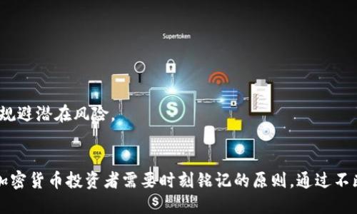 jiaotiao钱包MetaMask被盗：如何应对与预防安全隐患/jiaotiao
MetaMask, 钱包安全, 加密货币, 防盗措施/guanjianci

引言：加密世界的无形隐患
在数字货币的迅猛发展下，越来越多的人开始接触并投资于加密资产。MetaMask作为一个广受欢迎的数字货币钱包，为用户提供了安全便捷的资产管理方式。然而，随着使用人数的上升，安全隐患也日益显现，钱包被盗的事件频频发生，这让广大用户感到恐慌与不安。对于每一位投资者而言，了解钱包被盗后的应对措施和预防方案，显得尤为重要。

一、钱包被盗的常见原因
1. **钓鱼攻击**：黑客通过伪装成合法网站或应用，诱导用户输入私钥或助记词。钓鱼攻击是造成MetaMask钱包被盗的主要原因之一，尤其是在社交媒体和邮件中。
2. **恶意软件**：某些恶意程序会潜伏在用户的设备上，收集用户的敏感信息，包括钱包地址和私钥。务必确保设备的防病毒软件是最新版本，并定期进行扫描，保护个人信息的安全。
3. **不安全的网络连接**：在公共Wi-Fi环境中使用MetaMask可能会大大增加被盗风险。黑客可以通过网络监控工具窃取流量中的敏感信息。
4. **共享设备**：将钱包信息存储在与他人共享的设备上，也大大提高了被盗的可能性。确保只在私人设备上操作，避免使用他人的电脑或手机进行加密交易。

二、钱包被盗后的应对措施
遭遇钱包被盗的情况，第一反应往往是慌乱。但冷静应对才能有效减少损失。
1. **立即停止交易**：发现钱包被盗后，第一件事情就是停止所有与该钱包相关的交易，避免更大的损失。
2. **更改重要账户密码**：若在被盗前使用过与钱包相同或相关的密码，建议立即更改所有账户的密码，提高安全性。
3. **向交易平台举报**：如果钱包中的数字货币被转移至交易平台，可立即向该平台举报，尽管追回资金的可能性较小，但可以保护其他用户。
4. **联系相关支持团队**：一些交易所和钱包服务提供商在用户遭遇诈骗时设有专门的客户支持团队，用户可以寻求帮助和指导。

三、如何预防MetaMask钱包被盗
防患于未然始终是保证资产安全的最佳策略，以下是一些有效的预防措施：
1. **加强密码管理**：定期更换钱包密码，并使用复杂的密码，避免使用生日、电话号码等常见数字。
2. **启用双重验证**：如果您在交易所或其他相关平台上开户，务必启用双重验证（2FA），增加额外的安全层。
3. **保管私钥与助记词**：将私钥和助记词保存在安全的地方，绝不要随意分享。同时建议使用硬件钱包进行存储，以增强安全性。
4. **定期更新软件**：确保您的MetaMask和设备上的所有软件保持最新版本，以防止可能的安全漏洞。
5. **教育自己及他人**：不断学习加密货币的相关知识以及安全防护的技巧，帮助身边的人提高安全意识，共同建立安全的数字环境。

四、如何选择安全的钱包和平台
在选择钱包和交易平台时，用户需要有足够的判断力：
1. **选择知名钱包**：对于新手用户，建议选择一些知名的、在行业内有良好声誉的钱包软件，例如MetaMask、Ledger等。
2. **查阅用户评价和反馈**：在选择平台前，一定要仔细阅读其他用户的评价和反馈，了解其安全性和用户体验。
3. **了解平台的安全措施**：在选择交易平台时，了解其所采取的安全防护措施，比如冷存储、保险、客户支持等。

五、社区反馈与经验分享
在区块链及加密货币的社区中，用户的反馈和经验分享尤为珍贵。在社交平台、论坛或者专门的社区中，关注他人的经历与建议，能使自己在投资过程中规避潜在风险。

总结：安全风险与自我保护意识
钱包被盗的事件无疑是一种巨大的心理打击，但积极采取应对措施和预防策略，能够让用户在未来的投资中更加从容。保持警觉、提升安全意识是每个加密货币投资者需要时刻铭记的原则。通过不断学习保护知识、分享经验，在迈向数字货币的道路上，我们将走得更加稳健与自信。