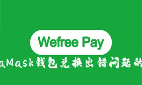 解决MetaMask钱包兑换出错问题的详细指南