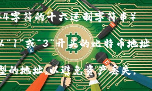 USDT（Tether）钱包地址的位数取决于所使用的区块链网络。不同的网络有不同格式的钱包地址。以下是一些常见网络的钱包地址长度：

1. **Ethereum (ERC20)**: 42位（以“0x”开头的44字符的十六进制字符串）
2. **Tron (TRC20)**: 34位（以“T”开头）
3. **Omni Layer (比特币网络)**: 通常是34位（以“1”或“3”开头的比特币地址）

因此，当你需要交易USDT时，请确保你使用了正确类型的地址，以避免资产丢失。