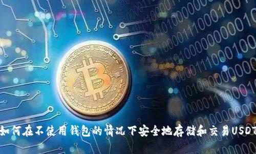 如何在不使用钱包的情况下安全地存储和交易USDT