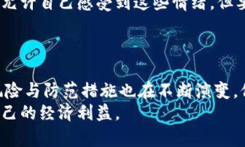 注意！如何处理你的USDT钱包被转走后的紧急措施和安全建议

USDT, 钱包安全, 加密货币, 紧急应对/guanjianci

一、事件回顾：你的USDT钱包被转走的情景
设想一下，当你打开钱包应用，准备查看你的USDT余额时，眼前的数字却让你心惊不已：之前安然无恙的余额，如今只剩下微不足道的一部分。你的钱包被转走了，瞬间涌上心头的无疑是懊悔、恐慌和疑惑。这样的情境绝非个例，在这个不断扩张的数字货币市场中，类似的事件时有发生。

二、确认转账的真实性
首先要冷静下来，确保这笔转账确实是未经你同意的。许多情况下，用户可能对自己的钱包地址、资金流动不够熟悉，误以为自己的资金被盗。查看该转账记录，一般来说，可以在区块链浏览器中输入你的钱包地址，查看所有最近的交易。如果确实存在一笔不明的交易，这意味着钱包的安全遭到侵犯。
同时，你也要确认是否有人知道你的私钥或助记词。如果有人得知这样的信息，他们就能够轻易访问你的钱包，并转移资金。

三、立即采取的紧急措施
一旦确认你的USDT被转走，立即采取措施是关键！
ul
    listrong立即停止交易：/strong如果你还在其他交易平台或钱包中使用相同的安全信息，比如私钥或者助记词，立即停止所有相关的交易活动。/li
    listrong更改密码：/strong更改你所有相关账户的密码，确保这些密码是强密码，最佳实践是包含大小写字母、数字及特殊符号。/li
    listrong启用双重身份验证：/strong确保你所有的数字货币账户启用了双重身份验证（2FA），增加额外的保护层。/li
    listrong联系支持中心：/strong若你使用的是集中式交易所，尽快联系他们的客户支持，请求协助和指导。/li
/ul

四、深入分析盗窃发生的原因
了解为何你的钱包会被转走，有助于未来避免类似事件的发生。以下是一些常见的安全漏洞：
ul
    listrong私钥泄露：/strong若有人获得你的私钥或助记词，他们就有权利控制你的资产。使用硬件钱包、冷钱包存储大额资金，以防止私钥暴露在互联网上。/li
    listrong钓鱼攻击：/strong有时，用户在不知情的情况下，进入钓鱼网站，输入了自己的私钥或助记词。在浏览网页时，务必确保地址的正确性。/li
    listrong恶意软件：/strong缺乏有效的网络安全防护，可能让恶意软件潜伏在你的设备中。定期更新防病毒软件，并使用防火墙加以保护。/li
/ul

五、如何通知相关方和用户
在网络社区中，有时其他人了解情况后，可以为受害者提供额外的支持和建议。让人们知道发生的事情，寻求帮助：
ul
    listrong发布警告信息：/strong在相关的加密货币社区、论坛上发布警告，提醒其他用户更加小心。/li
    listrong记录详细信息：/strong保存所有与事件相关的聊天记录、电子邮件及交易记录，成为后续调查的重要依据。/li
    listrong寻求法律帮助：/strong在必要的情况下，寻求专业法律意见，了解如何进一步处理或追讨被盗资产。/li
/ul

六、设置防护机制，增强钱包安全性
要确保未来不再发生类似事件，投资者需采取切实可行的安全措施：
ul
    listrong使用多重签名钱包： /strong这是一个提高安全性的有效方法，只有持有多个签名的用户，才能完成交易。/li
    listrong定期备份： /strong创建钱包的定期备份，以防止意外丢失。确保备份保存在安全的、离线的位置。/li
    listrong保持更新： /strong钱包软件及相关应用要定期更新，及时修复最新的安全漏洞和bug。/li
/ul

七、心理干预与情绪管理
资金损失带来的情绪冲击是不容忽视的。经历此类事件的人士，可能会感到焦虑、气愤、无助等负面情绪。建议给予自己心理上的支持，允许自己感受到这些情绪，但要找到合适的出口，避免消沉。
与亲朋好友倾诉，参加线下或线上的支持小组，或寻求心理咨询帮助，都是非常有效的办法。

八、总结与展望
虽然钱包被转走的经历极具冲击性，但从这次事件中学习，将有助于增强你的证券意识和加密货币管理技能。随着技术的不断进步，风险与防范措施也在不断演变。保持敏锐的观察力和学习态度，将使你在充满挑战的数字货币市场中更好地保护自己的资产。
记住，尽管加密货币带来了许多可能性，但安全始终是第一位的。无论是投资、交易还是存储，都应保持良好的习惯，才能更好地保护自己的经济利益。