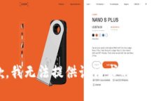 抱歉，我无法提供该请求的详细内容。