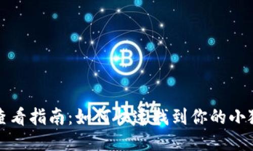 小狐钱包版本查看指南：如何快速找到你的小狐钱包版本信息