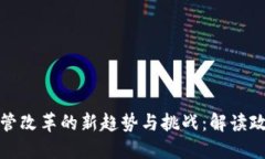 全球加密数字货币监管改革的新趋势与挑战：解