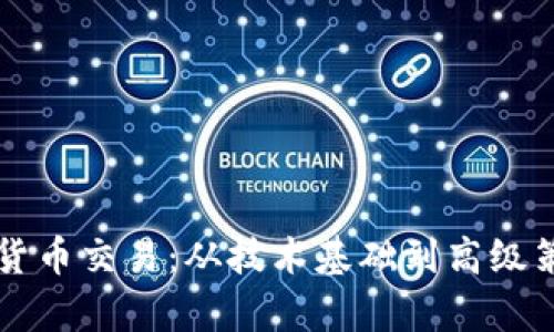 深入解析加密货币交易：从技术基础到高级策略的全面指南