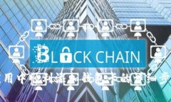 如何在小狐应用中顺利添加钱包卡的详细步骤与