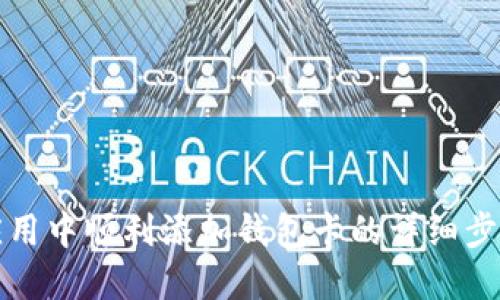 如何在小狐应用中顺利添加钱包卡的详细步骤与实用技巧