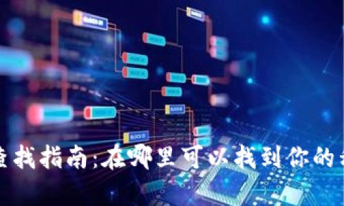 小狐钱包密钥的查找指南：在哪里可以找到你的私钥和恢复助记词