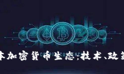 深入探讨日本加密货币生态：技术、政策与市场趋势