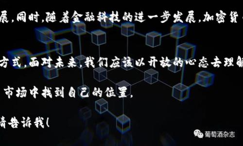   深入解析加密货币的演变与未来趋势：从比特币到去中心化金融的崛起 / 

 guanjianci 加密货币, 比特币, 去中心化金融, 区块链技术 /guanjianci 

引言：加密货币的历史脉络
加密货币，这个在过去十年中迅速崛起的金融工具，源于2009年比特币的诞生。比特币作为一种数字货币，首次引入了区块链这一颠覆性的技术，利用去中心化的特性为用户提供了更高的安全性与透明度。从那时起，许多新型的加密资产应运而生，构建了一个充满活力的数字经济生态系统。

比特币的独特魅力
比特币不仅是所有加密货币的开创者，也是最受欢迎的一种。其背后的技术和理念深深吸引了全球的投资者。从中本聪的白皮书，到全球交易平台的持续创新，比特币的原理和应用不断被深入探讨。比特币的有限供应量增加了其稀缺性，促使越来越多的人视其为“数字黄金”。

区块链技术的革命性影响
区块链，被称作是一种去中心化的公共账本技术，包含了每一笔交易的记录，确保数据无法被篡改。这种技术的出现，不仅推动了加密货币的发展，还在金融、供应链管理、医疗和艺术等多个领域展现出巨大潜力。例如，艺术品的确权可以通过区块链进行记录，从而防止伪造和盗窃。

去中心化金融（DeFi）的崛起
近年来，去中心化金融（DeFi）吸引了越来越多的目光。相较于传统金融，DeFi通过智能合约和区块链技术为用户提供了一个开放的金融生态。用户可以在没有中介的情况下自主借贷、交易、投资，享受到更高的收益和更低的交易成本。各类DeFi协议如Uniswap、Aave和Compound，正在重新定义金融的基本规则。

加密货币的投资风险与市场波动
尽管加密货币市场前景广阔，但投资风险却不可小觑。价格波动剧烈，短期内可能出现大幅度起伏，这使得许多新手投资者面临巨大的风险。此外，监管政策的不断变化也对市场产生着深远的影响。比如，某些国家对加密货币交易实施严格管控，导致市场信心受到打击。因此，投资者在投入资金前，需做好充分的市场调研与风险评估。

加密货币与社会文化的交织
加密货币不仅是一种经济现象，也是社会文化的一部分。其背后的社区文化非常活跃，不同的项目吸引了各类人群参与。比如，以太坊不仅是一个技术平台，更是一个激发创造力的社群，支持开发者和艺术家的创新。在这种文化交融下，加密货币不仅推动了技术的进步，也赋予了人们新的价值观和生活方式。

未来展望：加密货币的长远发展
展望未来，加密货币将伴随技术进步和市场需求的变化持续演变。随着更多品牌和企业开始接受加密货币支付，数字资产的应用领域将不断扩展。同时，随着金融科技的进一步发展，加密货币与传统金融体系之间的界限将愈加模糊，可能出现更具创新性和包容性的金融产品。

结论：拥抱变革的时代
在这个迅速变化的时代，加密货币已经成为我们生活中不可忽视的一部分。其不仅改变了传统财务管理方式，也提供了全新的投资机会和生活方式。面对未来，我们应该以开放的心态去理解和适应这一快速发展的领域，探索更多潜在的可能性。

加密货币的旅程才刚刚开始，有着无数的可能等待我们去发现。在这个充满挑战的环境中，始终保持学习和探索的热情，将帮助我们在加密货币市场中找到自己的位置。

在以上内容中，我尽量使用了多样化的表达方式，降低了机械感，并增加了情感与个性化的细节。如果需要调整或进一步扩展某个特定的部分，请告诉我！
