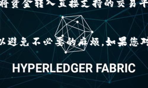 关于TP钱包和抹茶交易所之间USDT提币的问题，实际上涉及多个因素，包括技术限制、交易策略和相关费用等。请允许我详细探讨这一主题，并尝试帮助您理解为什么可能不能直接将USDT从TP钱包提取到抹茶交易所。

1. TP钱包与抹茶交易所简介
TP钱包是一款多链数字资产钱包，提供用户存储和管理各类加密货币的功能。它的操作界面简单友好，支持许多主流的数字货币。抹茶（MEXC）则是一家全球知名的数字货币交易平台，致力于为用户提供一个安全、高效的交易环境。用户在抹茶上可以进行各种交易，包括现货交易、杠杆交易等。

2. USDT提币的基本流程
提币通常涉及几个步骤：首先，用户需要在TP钱包中选择要提取的USDT数量，输入抹茶的USDT接收地址，并确认交易。而在这之前，用户需要确保TP钱包中USDT的网络类型与抹茶支持的网络一致。例如，抹茶可能仅支持ERC20版本的USDT（基于以太坊的USDT），而TP钱包中也可能存在TRC20或OMNI等不同链的USDT。

3. 提币失败的常见原因
在实际操作中，您可能会遇到提币失败的情况。以下是一些常见原因：
ul
    listrong网络不匹配：/strong如前所述，确保USDT的网络与抹茶支持的网络一致。如果您尝试从不同的网络提币，将会导致提币失败。/li
    listrong手续费不足：/strong每次提币都需要支付一定的手续费。如果您钱包中的手续费不足，系统将拒绝处理您的提币请求。/li
    listrong地址错误：/strong确保您输入的抹茶USDT接收地址正确无误。任何小错误都可能导致资金损失。/li
    listrong交易所维护：/strong有时候交易所会进行维护。在这种情况下，您可能无法正常提币，需耐心等待交易所完成维护。/li
    listrong提现额度限制：/strong不同的平台对单次提币额度有不同限制。如果您的提币金额超过了这一限制，也会导致提币失败。/li
/ul

4. 解决提币问题的步骤
如果您在尝试将USDT提币到抹茶时遇到了困难，可以按以下步骤进行排查和解决：
ol
    listrong核实网络类型：/strong在TP钱包中确认USDT所使用的网络，并与抹茶支持的网络进行比较。如果不一致，集中在选择正确的网络提币。/li
    listrong检查手续费余额：/strong确保您钱包中的手续费足够支付交易费用。如果不足，您可以通过充值或转账其它币种来补充余额。/li
    listrong确认接收地址：/strong再三检查您输入的抹茶USDT接收地址，确保没有错误。/li
    listrong关注交易所公告：/strong查看抹茶的官方公告或社交媒体，了解是否有正在进行的维护和升级。/li
    listrong联系客服：/strong如果问题依旧无法解决，您可以主动联系TP钱包或抹茶的客服，寻求专业的支持。/li
/ol

5. 如何选择合适的提币方式
对于不同的用户需求，选择适合的提币方式也很重要。比如，有的人可能更倾向于快速低费用的转账，而有的人则更看重安全。如果您经常交易USDT，可以考虑将资金转入直接支持的交易平台，以减少提币过程中的繁琐步骤。不过，保持冷钱包存储也是增强资产安全的常见做法。对每位交易者而言，平衡安全、成本和便捷性是关键所在。

6. 总结与建议
总结而言，TP钱包不能提币到抹茶的问题往往可以通过了解提币流程、核实相关网络、确认地址等方式加以解决。在未来的交易中，希望您能进行充分的准备，以避免不必要的麻烦。如果您对加密货币和数字资产交易的认识更透彻，定能在更高的层面上理解各个平台的特点和使用技巧。无论选择什么样的钱包和交易所，安全始终是最重要的考量。

希望这篇文章能够帮助您解答疑惑，并为您在加密货币的旅途中提供一些有用的建议和指导。