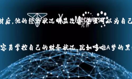   《小狐钱包：让你的财富像哆啦A梦的黑科技一样便利》 / 

 guanjianci 小狐钱包, 财富管理, 哆啦A梦, 数字支付 /guanjianci 

引言：来自未来的财富管理工具
在这个数字经济迅速发展的时代，传统的财务管理手段逐渐被更高效便捷的工具所取代。而“小狐钱包”，就像是哆啦A梦口袋里的黑科技，为我们的财富管理带来了无限可能。通过这款应用，我们不仅能进行简单的支付，还能轻松管理资产、制定理财计划，仿佛掌握了来自未来的力量。

应用概述：便捷的数字钱包
小狐钱包是一款集支付、理财、社交于一体的数字钱包应用。它不仅支持传统的线上支付、转账，还具备多种金融服务，满足用户全方位的财务需求。用户界面友好，操作简便，适合各个年龄段的用户使用。无论是日常消费，还是进行投资理财，使用小狐钱包都能让你操作自如。

功能一：快速支付，随时随地
想象一下，无论是在繁忙的工作日还是闲暇的周末，使用小狐钱包进行支付时的轻松体验。只需一部手机，就能实现扫码支付、在线购物、转账等操作，这种体验就像是哆啦A梦的任意门一样，方便快捷。用户只需绑定银行卡，即可轻松实现各类交易，无需携带现金、刷卡，省时又安全。

功能二：智能理财，财富增值从此开始
小狐钱包还提供了丰富的理财产品，用户可以根据自己的风险承受能力和收益预期进行选择。想尝试一些创新性的投资方式？通过小狐钱包，你可以轻松找到符合自己需求的理财产品，获得稳健的收益。这使得每一位用户都能像使用哆啦A梦的道具一样轻松管理自己的财富，实现梦想变得更为简单。

功能三：社交互动，分享财富智慧
除了基本的支付和理财功能，小狐钱包还拥有社交互动的优势。用户可以在平台上与朋友分享自己的理财经验，或者共同讨论投资机会。这样的互动不仅增加了用户的粘性，也让理财变得更加有趣。就像在《哆啦A梦》中，承载着友谊与冒险的伙伴关系，在财务管理的过程中，我们也能彼此激励，支持，分享成功与喜悦。

功能四：安全保障，守护你的财富
在数字化年代，安全问题尤为重要。小狐钱包采用了多重加密技术，确保用户的资金安全与隐私保护。每一笔交易都会经过严格的安全审查，以防止欺诈行为的发生。用户的资金以及个人信息得到妥善保护，这就像是哆啦A梦为大雄提供的全方位保护，让人无后顾之忧。

用户体验：真实的反馈与成长
许多用户在使用小狐钱包后，纷纷表示这款应用让他们的财务生活发生了翻天覆地的变化。一位年轻用户分享到，在使用小狐钱包进行理财后，他的经济状况明显改善，甚至可以为自己购买心仪已久的电子产品。在他们看来，小狐钱包不仅是一款钱包，更是实现梦想的“魔法道具”。

结语：开启理财新视野
总而言之，小狐钱包以其便捷的支付体验、智能的理财功能以及丰富的社交互动，为现代用户带来了全新的财富管理方式。它让每个人都更容易掌控自己的财务状况，犹如哆啦A梦的黑科技一样，让生活充满了无限的可能性。未来，随着技术的不断发展，我们还有更多期待，让我们一起开启理财的新视野，迈向更美好的生活！

这样详细的内容将为用户提供全面的信息，同时通过个性化的表达和丰富的情感要素，使得文章更具吸引力。