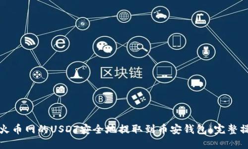 如何将火币网的USDT安全地提取到币安钱包：完整操作指南