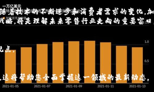  沃尔玛加密货币专利：零售巨头如何引领数字货币变革 / 
 guanjianci 沃尔玛, 加密货币, 专利, 数字支付 /guanjianci 

引言：数字货币革命的初始源头
在过去的十年里，加密货币以其独特的技术背景和市场潜力，引发了全球金融体系的重大变革。从比特币到以太坊，加密货币不仅改变了传统货币的使用方式，还极大地影响了无数企业的支付方案。在这一波数字货币革命中，沃尔玛作为零售业的巨头，积极布局加密货币领域，最近获得的一项加密货币专利便是其战略的具体体现。

沃尔玛的加密货币专利：具体内容与意义
沃尔玛于近期获得的一项专利，涉及一项独特的加密货币交易系统。这套系统旨在为沃尔玛的客户提供一种新型支付方式，旨在提升购物体验的同时，降低交易成本。根据专利文件，沃尔玛的加密货币系统将允许消费者在其店铺和在线平台上使用加密货币进行支付，同时提供更快的交易确认过程。
这项专利不仅仅是支付方式的转变，还暗示着沃尔玛将在未来的零售和金融服务中结合区块链技术。这显示出沃尔玛试图在数字支付领域占据领先地位，并回应消费者对便捷、灵活支付方式的需求。

为什么沃尔玛选择进入加密货币领域？
在当今竞争激烈的零售市场中，维持客户忠诚度和吸引新顾客是每一位商家的首要任务。越来越多的消费者开始偏好使用加密货币进行线上购物，沃尔玛的这一举措正是对这一趋势的积极响应。通过允许顾客使用加密货币，沃尔玛可以吸引原本只使用数字货币的消费者，扩大其市场份额。
此外，使用加密货币进行交易的另一大利好在于可以降低交易成本。传统支付方式如信用卡处理费较高，而加密货币交易通常具有较低的手续费，这将让沃尔玛能在价格竞争上占得先机。

与现有支付系统的互补性
考虑到沃尔玛的庞大客户基础，以及其全球零售网络，加密货币系统的实施与现有支付方式并不相互排斥。实际上，沃尔玛的系统可以被设计为与现有的信用卡、借记卡及电子钱包相辅相成，为消费者提供更多选择。通过这种方式，沃尔玛不仅能够保留现有客户，还能够吸引新用户。

数字货币改变消费者购物心理
消费者对于支付方式的选择往往与其心理感受密切相关。随着越来越多的人开始投资并使用加密货币，沃尔玛的加密货币专利无疑会极大地影响他们的购物决定。使用数字货币购物不仅给人带来新鲜感，同时也强化了消费者对科技前沿的感知，提升了购物的趣味性。
通过引入加密货币，沃尔玛能够构建出一种现代化和科技感的购物环境，在一定程度上增强了品牌形象和市场竞争力。

未来展望：沃尔玛与区块链的更多可能性
虽然目前沃尔玛只有一项与加密货币相关的专利，但未来他们可能会探索更多基于区块链技术的应用。这包括但不限于供应链管理、客户忠诚度计划以及更加安全的支付方式。
通过结合区块链这项革命性技术，沃尔玛不仅能够提高运营效率，还能为消费者提供更为透明和安全的购物体验。这种全新的市场策略将进一步推动沃尔玛在全球零售行业中的创新地位。

结论：沃尔玛的加密布局对行业的深远影响
沃尔玛的加密货币专利标志着数字支付向前迈出的重要一步，将不仅影响自身的商业模式，也可能引导整个零售行业对数字货币的接受程度。随着技术的不断进步和消费者需求的变化，加密货币在零售领域的潜力将愈加显现。
未来，随着越来越多的企业跟随沃尔玛的步伐，加密货币将可能成为主流支付方式，彻底改变我们购物的方式。因此，关注沃尔玛及其加密货币战略，将是理解未来零售行业走向的重要窗口。

用户反馈与互动
作为消费者，您对于沃尔玛引入加密货币有何看法？这会影响到您的消费选择吗？欢迎分享您的想法和期待，我们非常乐意听取不同的声音和观点。 

参考资料与进一步阅读
为了深入了解更多关于加密货币、区块链技术和沃尔玛战略的内容，您可以访问相关的技术博客、金融新闻网站以及零售行业的专业分析报告，这将帮助您全面掌握这一领域的最新动态。