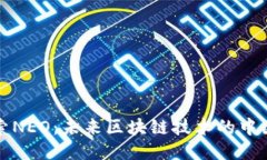 深入探索NEO：未来区块链技术的中国风向标