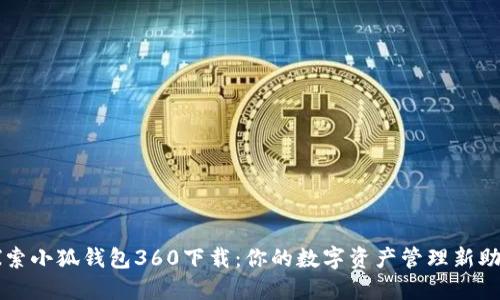 探索小狐钱包360下载：你的数字资产管理新助手