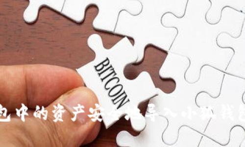 如何将TP钱包中的资产安全地导入小狐钱包的详细指南