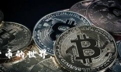 bianhuo如何深入理解加密货币背后的技术与市场动