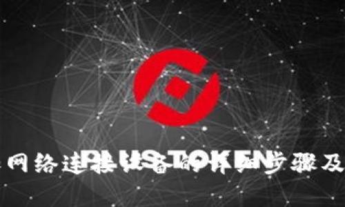 小狐钱包添加网络连接设备的详细步骤及问题解决指南