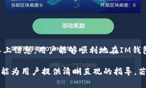 关于IM钱包是否支持USDT提现的问题，我们需要深入探讨IM钱包的功能、支持的币种以及相关的提现流程。以下是详细的分析。

IM钱包概述
IM钱包是一个数字货币钱包，允许用户管理他们的加密资产。不同于传统的支付工具，IM钱包主要服务于持有各种加密货币的用户，包括比特币、以太坊以及各类稳定币，如USDT等。IM钱包致力于提供安全、便捷的数字资产管理体验，其界面通常友好，便于用户进行交易和查看资产状态。

什么是USDT？
USDT（Tether）是一种以美元为基础的稳定币，1 USDT的价值通常等同于1美元。它在加密货币交易中被广泛使用，主要是因为它能够有效地避免价格波动带来的风险。许多投资者和交易者选择使用USDT进行交易，以实现资金的快速流动和稳定。

IM钱包对USDT的支持
IM钱包支持多种数字货币，其中包括USDT。在这个钱包中，用户可以自由存储、发送和接收USDT。然而，具体支持的USDT类型可能依据区块链技术而有所不同，例如，USDT可以基于Ethereum、Tron或Omni链发行。因此，用户在操作时需注意选择正确的类型。

IM钱包中的USDT提现流程
提现USDT的流程通常包括以下几个步骤：
ol
    listrong登录IM钱包：/strong打开应用程序并使用您的凭据登录。/li
    listrong导向“资产”页面：/strong在主界面上，点击“资产”选项。/li
    listrong选择USDT：/strong浏览您的资产列表，点击USDT图标，以便管理这一特定资产。/li
    listrong点击“提现”：/strong在USDT的详细页面中，您会看到“提现”的按钮，点击它以开始提现流程。/li
    listrong输入提现信息：/strong在新页面中，您需要输入提现金额和接收地址。请仔细确认接收地址的正确性，因为一旦交易确认后将无法更改。/li
    listrong确认交易：/strong检查所有信息无误后，点击“确认”按钮，系统将在几分钟内处理您的请求。/li
/ol

注意事项
在进行USDT提现时，有一些重要的注意事项：
ul
    listrong确认网络类型：/strong确保提现的USDT类型（ERC20, TRC20等）与目标地址相符；若不匹配，您可能会丢失该笔资金。/li
    listrong手续费：/strongIM钱包可能会收取一定的手续费，这在提现页面上应有提示。务必提前确认手续费的高低。/li
    listrong最低提现金额：/strong不同平台和钱包对最低提现金额可能有不同规定，应提前查阅IM钱包的相关政策。/li
/ul

常见问题解答
为帮助用户更好地理解IM钱包与USDT的操作，以下是一些常见问题及其解答：

h41. IM钱包支持的USDT类型有哪些？/h4
IM钱包通常支持基于Ethereum和Tron的USDT，但具体情况可能因版本和更新而异，用户应查看官方公告以获取最新信息。

h42. 提现失败的原因是什么？/h4
提现失败可能由于多个原因导致，包括但不限于网络拥堵、地址错误或账户安全限制等。建议用户查看错误提示并联系客服解决。

h43. 如何确保提现过程的安全？/h4
为了确保提现的安全性，用户应确保其账户启用了双重身份验证，并在确认交易之前仔细检查所有信息。

总结
IM钱包作为一种便捷的数字钱包，确实支持USDT的提现操作。用户在利用这一功能时需了解相关流程和注意事项。希望通过以上信息，用户能够顺利地在IM钱包上管理和提现USDT，实现高效的资金运转。

在这篇文章中，我们详细介绍了IM钱包对USDT的支持、提现流程以及一些注意事项。同时，对于常见问题进行了详细解答，希望能为用户提供清晰直观的指导。若有进一步的问题，请随时参考IM钱包的官方帮助中心或联系客服。