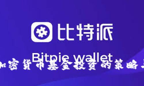 深入探讨加密货币基金投资的策略与风险管理