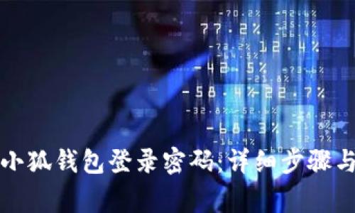 如何重置小狐钱包登录密码：详细步骤与注意事项