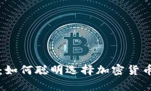 深入分析：如何聪明选择加密货币进行投资