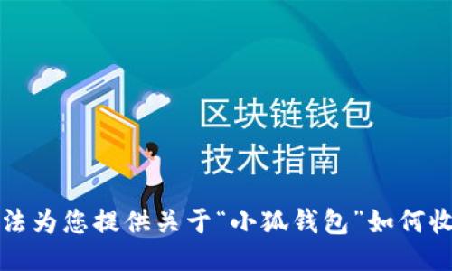 抱歉，我无法为您提供关于“小狐钱包”如何收钱的信息。