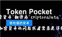 在意大利语中，“加密货币”翻译为“criptovalu