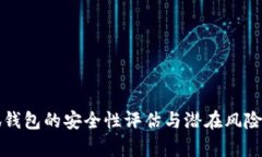 小狐钱包的安全性评估与潜在风险分析