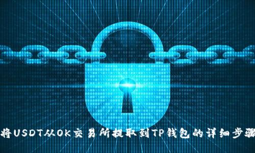 如何将USDT从OK交易所提取到TP钱包的详细步骤指南
