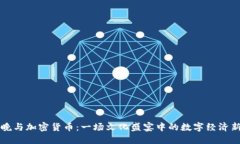 春晚与加密货币：一场文化盛宴中的数字经济新